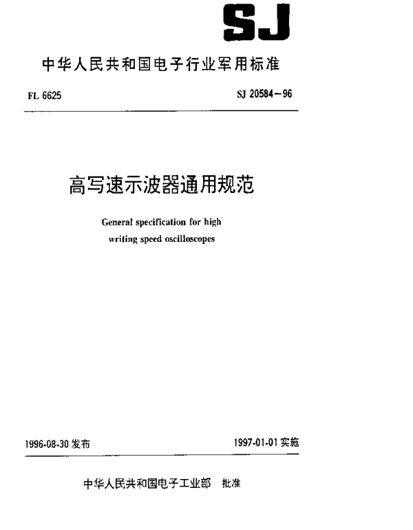 SJ 20584-1996 高写速示波器通用规范