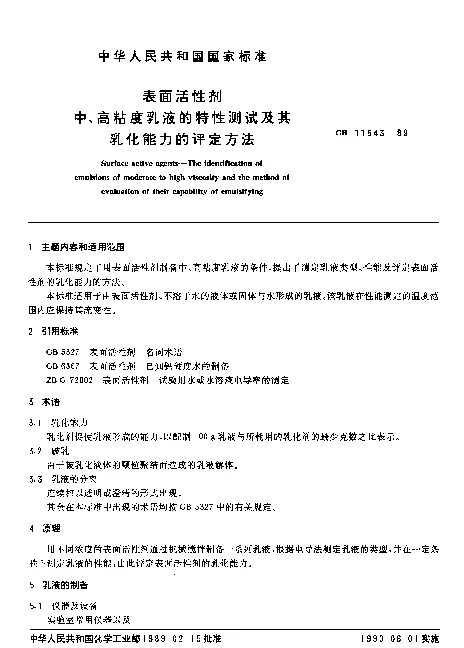 GB 11543-1989 表面活性剂 中、高粘度乳液的特性测试及其乳化能力的评定方法