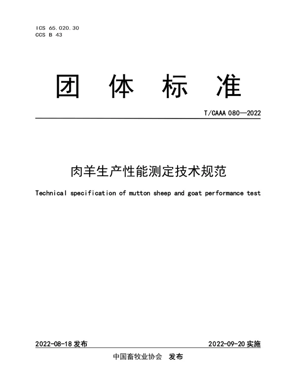 TCAAA 080-2022 肉羊生产性能测定技术规范
