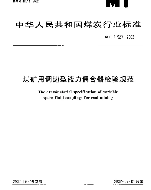 MTT 923-2002 煤矿用调速型液力偶合器检验规范