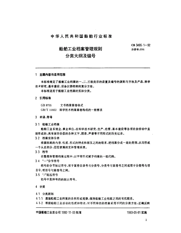 CB 3495.1-1992 船舶工业档案管理规则.分类大纲及编号