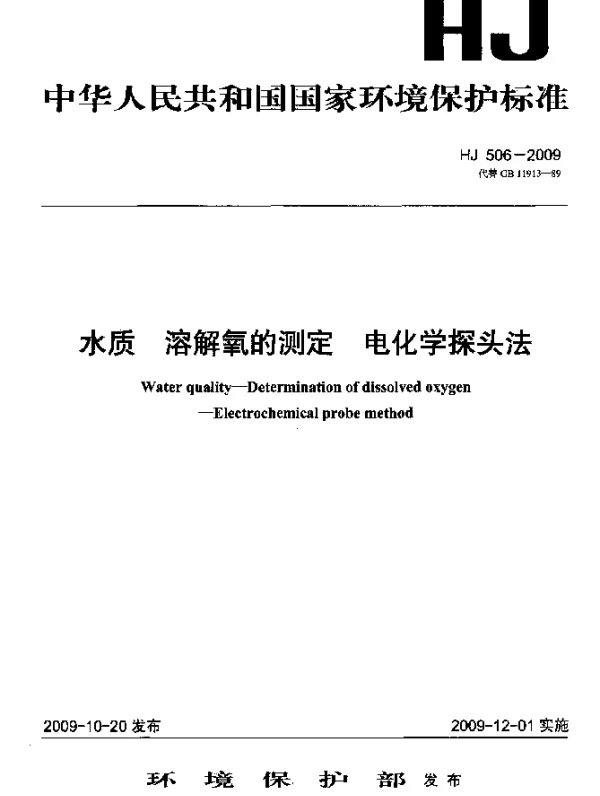 HJ 506-2009 水质.溶解氧的测定.电化学探头法