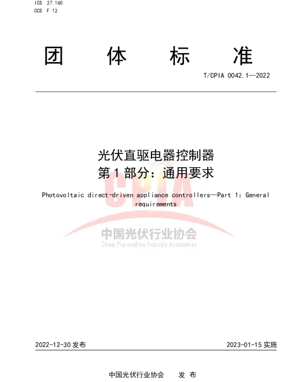 TCPIA 0042.1-2022 光伏直驱电器控制器  第 1 部分：通用要求