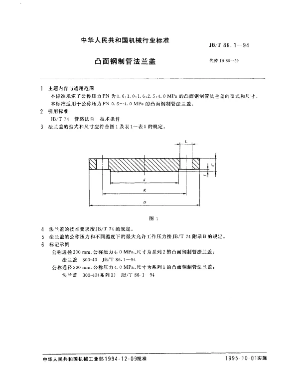 JBT 86.1-1994 凸面钢制管法兰盖