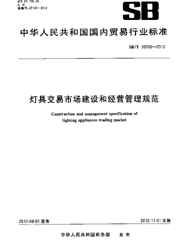 SBT 10706-2012 灯具交易市场建设和经营管理规范