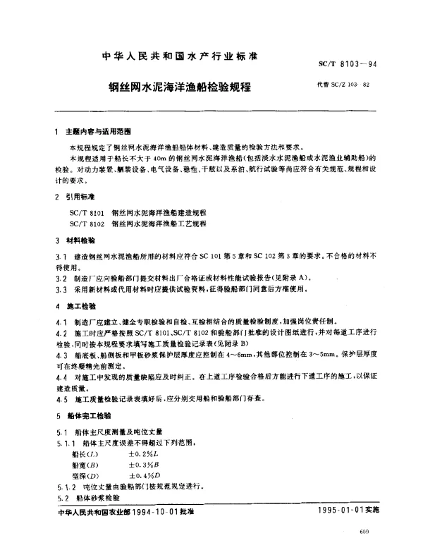 SCT 8103-1994 钢丝网水泥海洋渔船检验规程