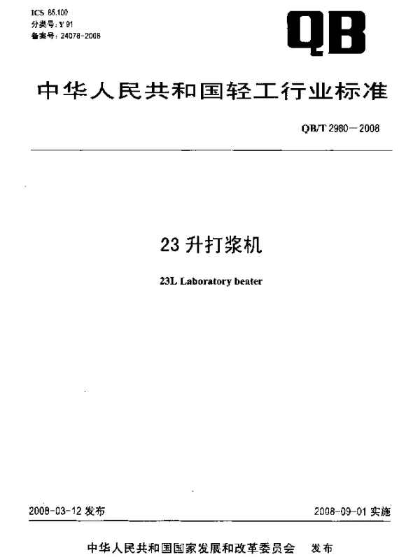 QBT 2980-2008 23升打浆机