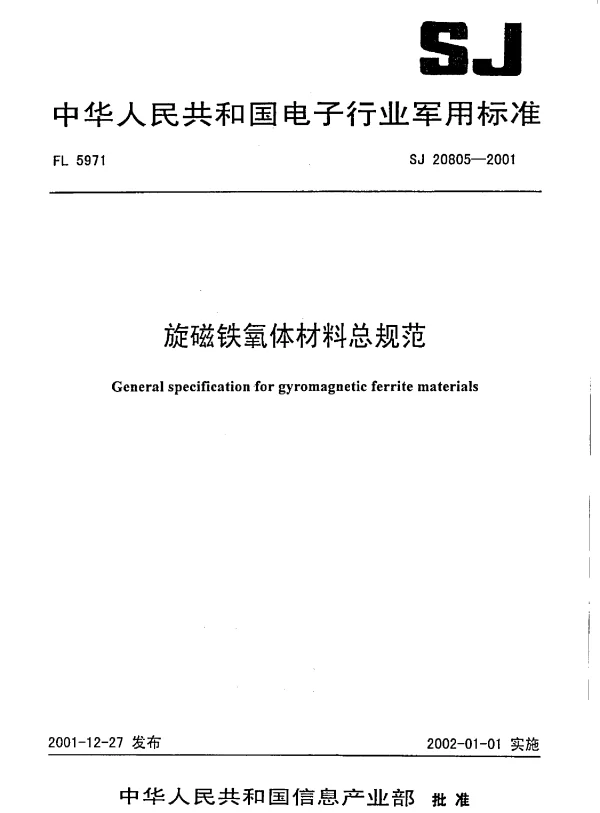 SJ 20805-2001 旋磁铁氧体材料总规范