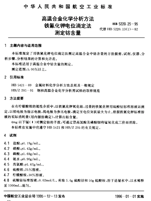 HB 5220.25-1995 高温合金化学分析方法 铁氰化钾电位滴定法测定钴含量