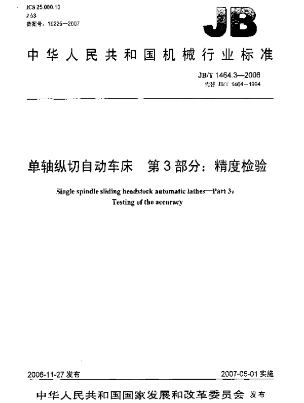 JBT 1464.3-2006 单轴纵切自动车床 第3部分：精度检验