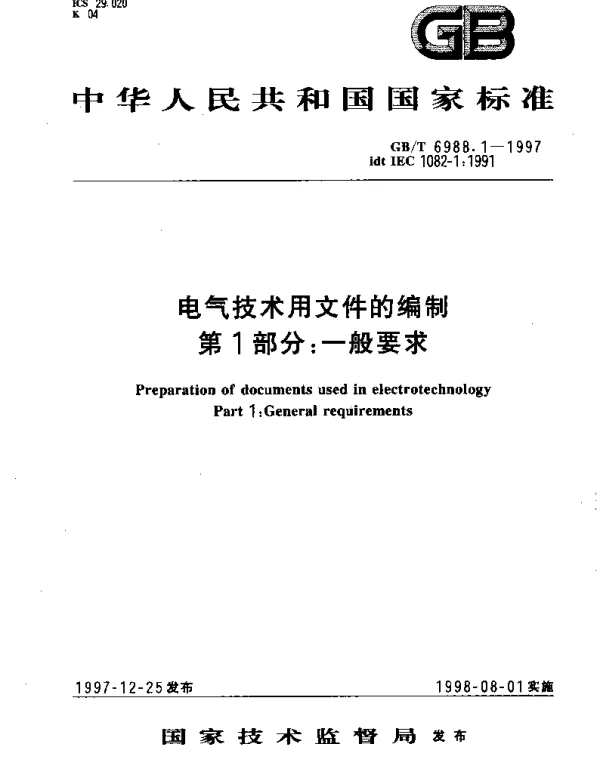 GBT 6988.1-1997 电气技术用文件的编制 第1部分： 一般要求