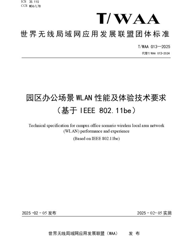 TWAA 013-2025 园区办公场景 WLAN 性能及体验技术要求（基于 IEEE 802.11be）
