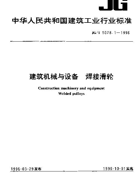 JGT 5078.1-1996 建筑机械与设备.焊接滑轮