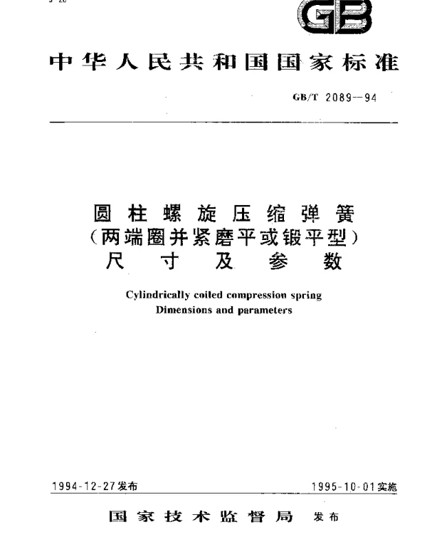GBT 2089-1994 圆柱螺旋压缩弹簧(两端圈并紧磨平或锻平型)尺寸及参数