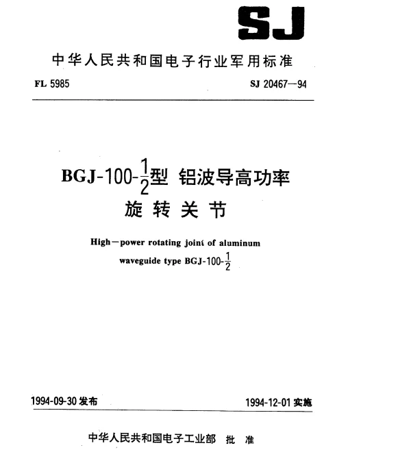 SJ 20467-1994 BGJ-100-12型铝波导高功率旋转关节