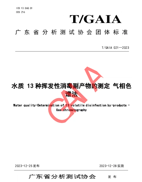 TGAIA 021-2023 水质 13种挥发性消毒副产物的测定 气相色谱法