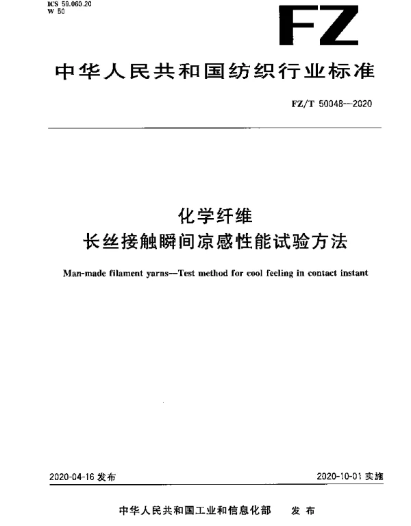 FZT 50048-2020 化学纤维 长丝接触瞬间凉感性能试验方法