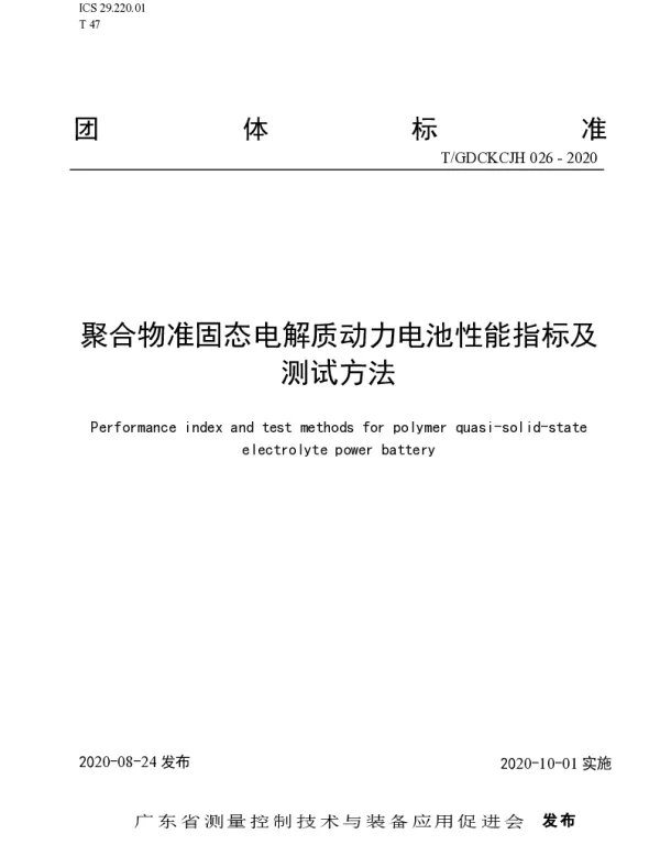 TGDCKCJH 026-2020 聚合物准固态电解质动力电池性能指标及测试方法