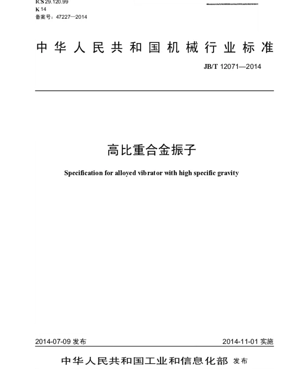 JBT 12071-2014 高比重合金振子
