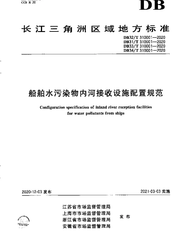 DB31T 310001-2020 船舶水污染物内河接收设施配置规范