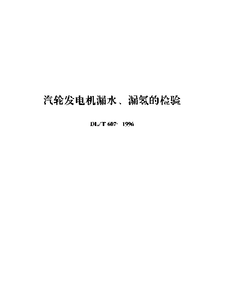 DLT 607-1996 汽轮发电机漏水、漏氢的检验