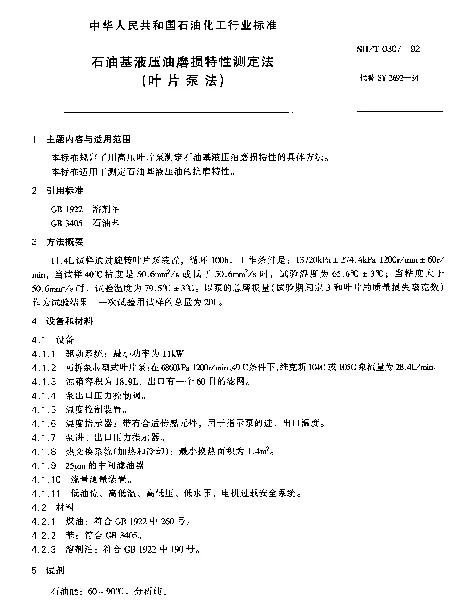 SHT 0307-1992 石油基液压油磨损特性测定法(叶片泵法)