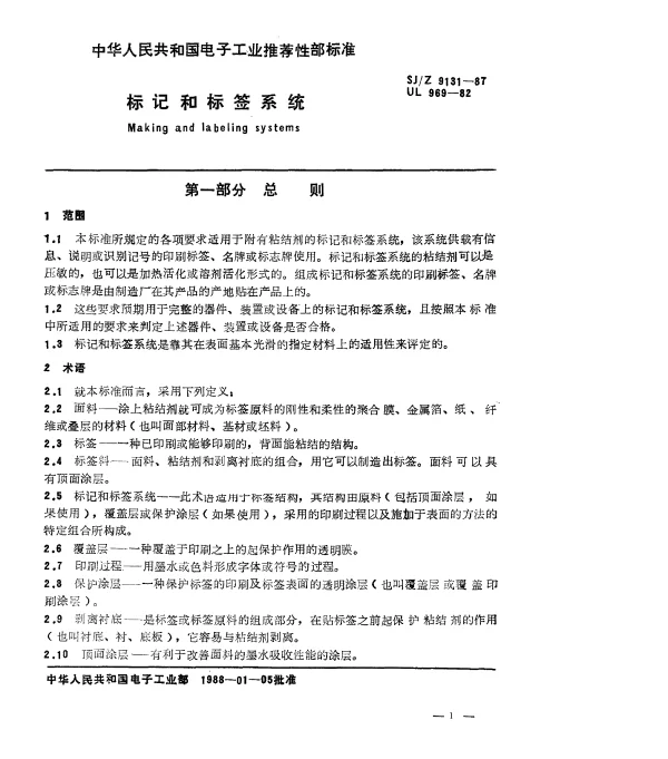 SJZ 9131-1987 标记和标签系统