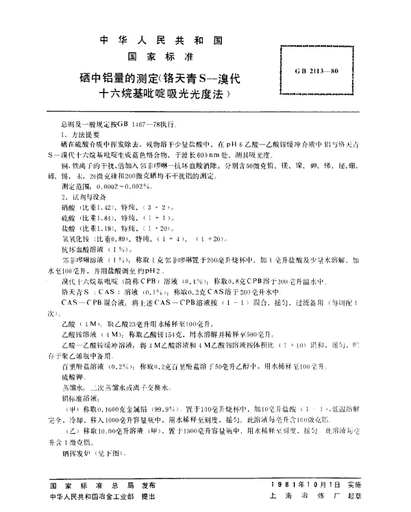 GB 2113-1980 硒中铝量的测定（铬天青S一溴代十六烷基吡啶吸光光度法）