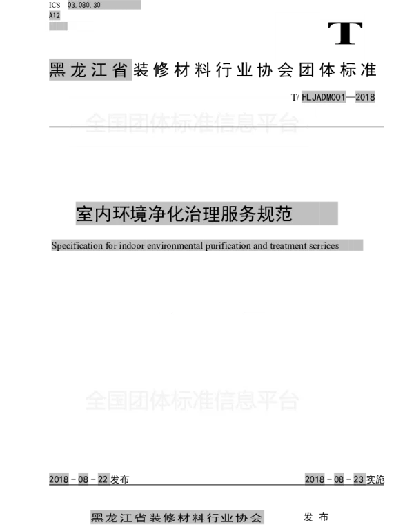 THLJADM 001-2018 室内环境净化治理服务规范