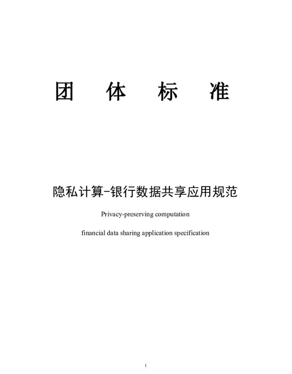 TWXJRXH 001-2023 隐私计算-银行数据共享应用规范