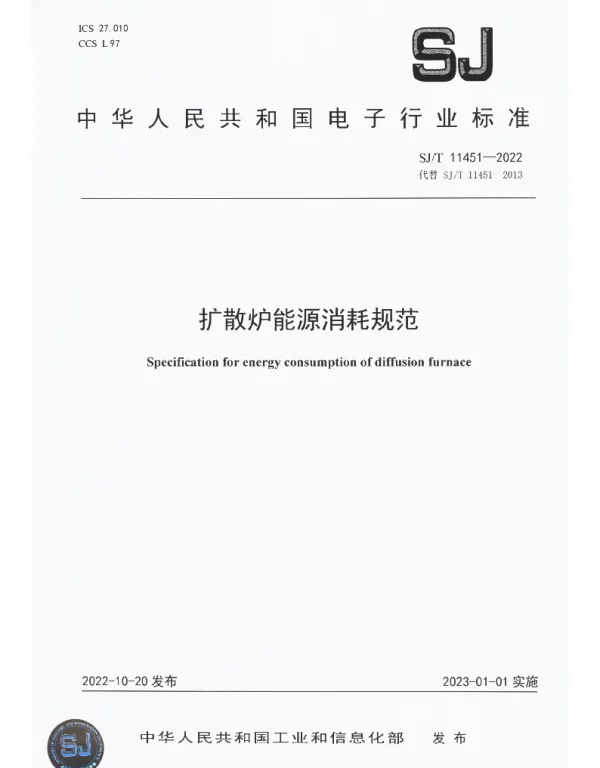 扩散炉能源消耗规范 SJT 11451-2022