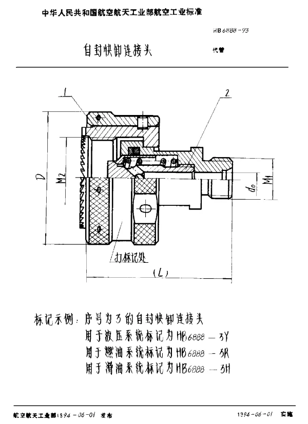 HB 6888-1993 自封快卸连接头