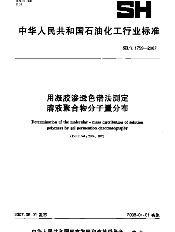 SHT 1759-2007 用凝胶渗透色谱法测定溶液聚合物分子量分布