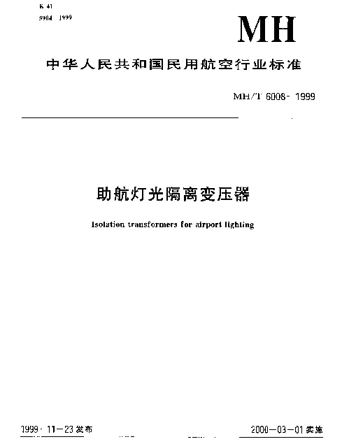 MHT 6008-1999 助航灯光隔离变压器