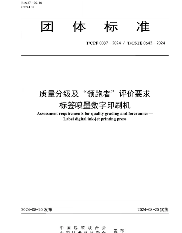 TCPF 0087-2024 质量分级及“领跑者”评价要求 标签喷墨数字印刷机