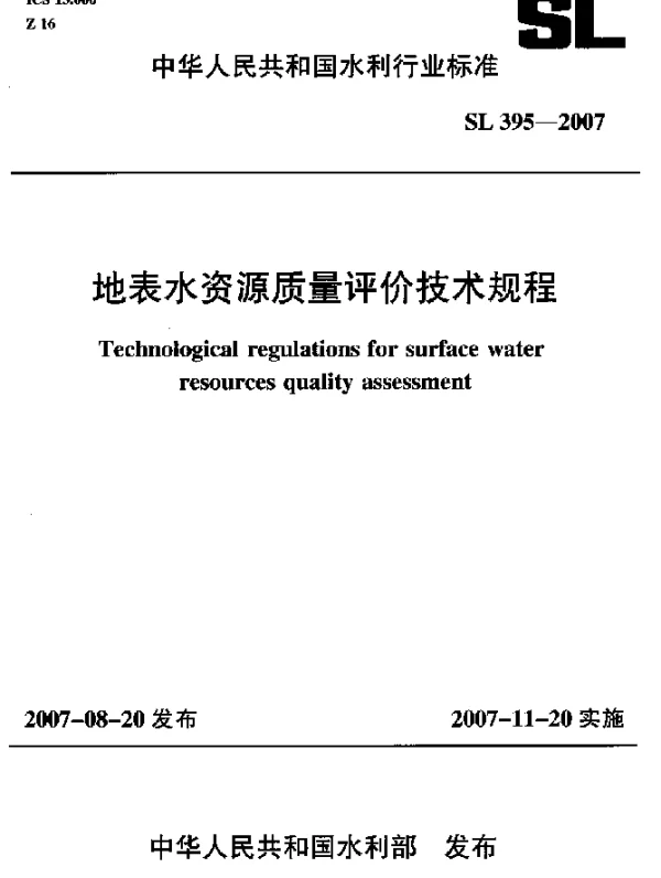 SL 395-2007 地表水资源质量评价技术规程