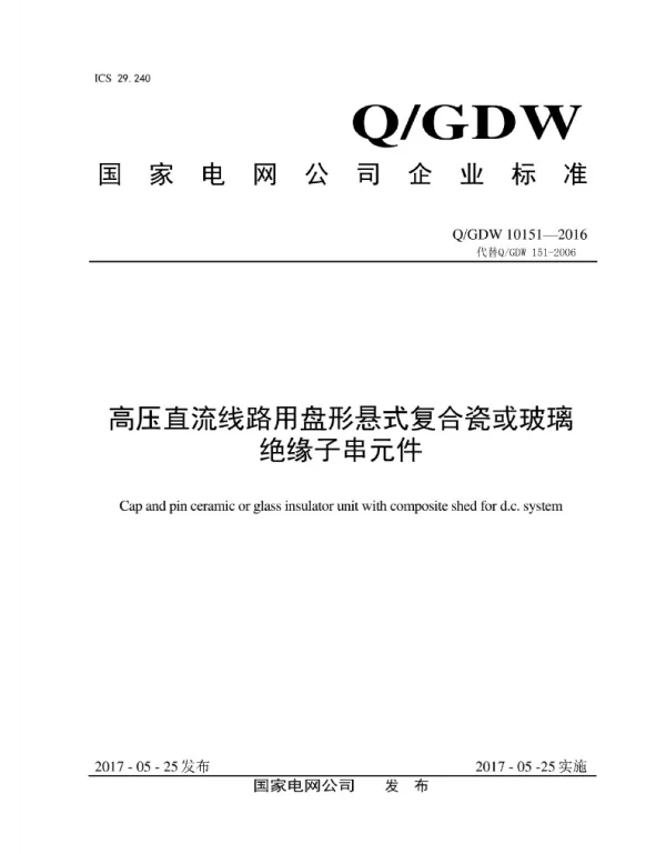 Q_GDW 10151-2016 高压直流线路用盘形悬式复合瓷或玻璃绝缘子串元件
