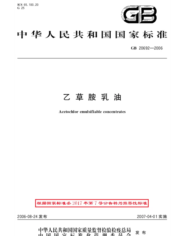GBT 20692-2006 乙草胺乳油