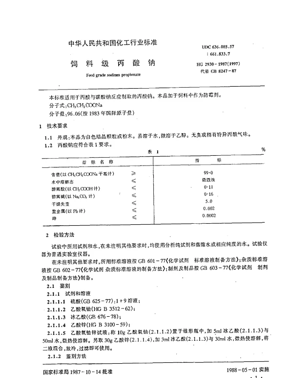 HG 2930-1987(1997) 饲料级丙酸钠