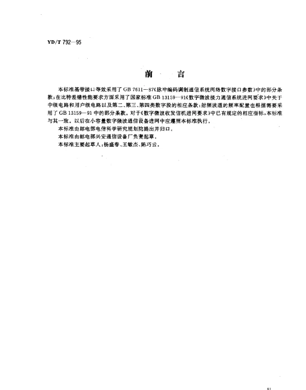 YDT 792-1995 8GHz小容量数字微波通信设备进网技术要求及测量方法