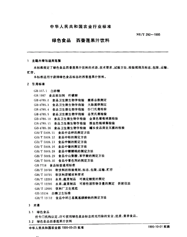 NYT 292-1995 绿色食品 西番莲果汁饮料