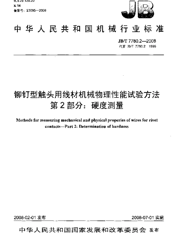 JBT 7780.2-2008 铆钉型触头用线材机械物理性能试验方法.第2部分：硬度测量