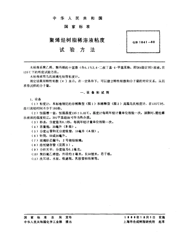 GB 1841-1980 聚烯烃树脂稀溶液粘度试验方法