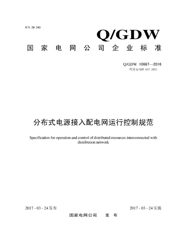 Q_GDW 10667-2016 分布式电源接入配电网运行控制规范