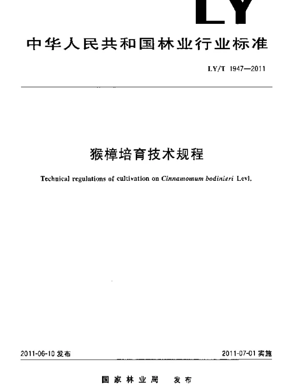 LYT 1947-2011 猴樟培育技术规程