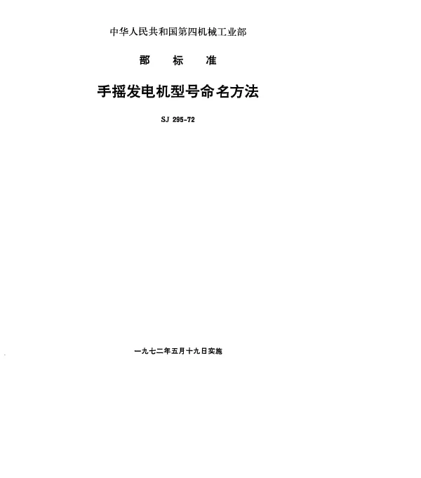 SJ 295-1972 手摇发电机型号命名方法