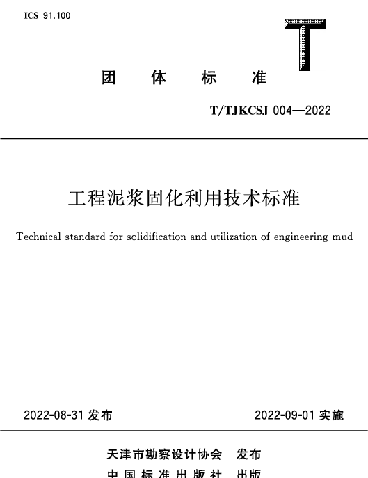 TTJKCSJ 004-2022 工程泥浆固化利用技术标准