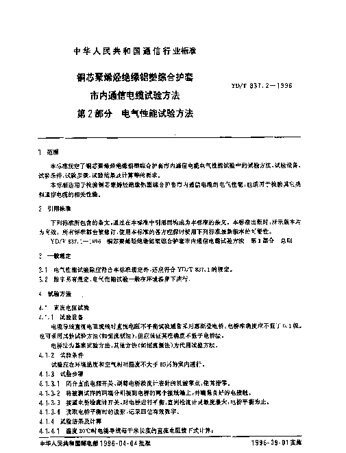 YDT 837.2-1996 铜芯聚烯烃绝缘铝塑综合护套市内通信电缆试验方法.第2部分：电气性能试验方法