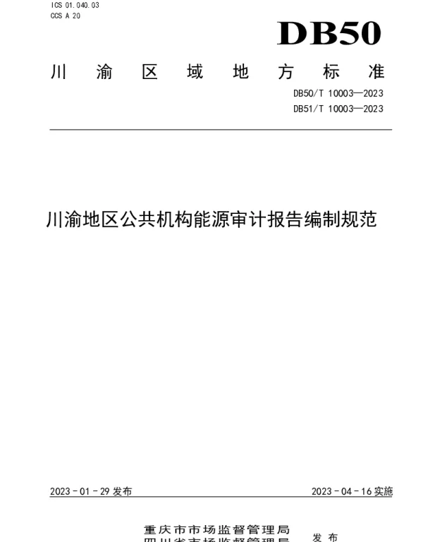 DB50T 10003—2023 川渝地区公共机构能源审计报告编制规范