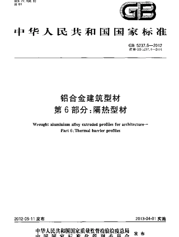 GB5237.6-2012铝合金建筑型材+第6部分：隔热型材